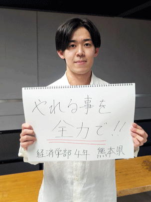 【経済学部 4年】やれることを全力で