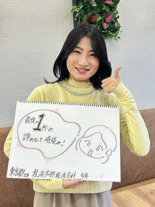 【経済学部 経済学科 4年】最後の１秒まで、諦めないで、頑張れ！