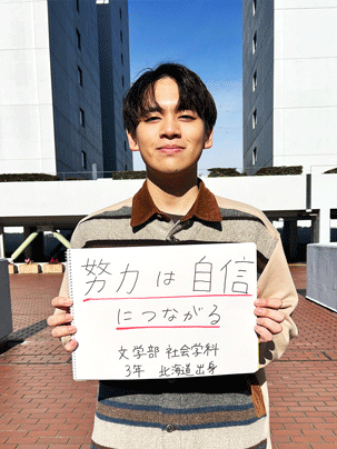 【文学部 3年】努力は自信につながる