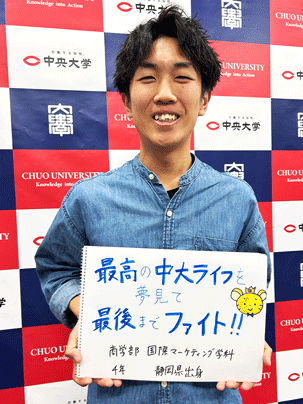 【商学部 国際マーケティング学科 4年】最高の中大ライフを夢見て最後までファイト！