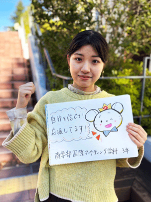 【商学部 国際マーケティング学科 3年】自分を信じて応援してます