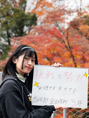 【商学部 会計学科 3年】挑戦と努力 無理せず全力で！