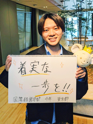 【国際経営学部 4年】着実な一歩を！