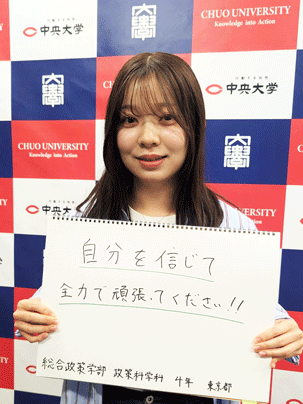 【総合政策学部 政策科学科 4年】自分を信じて全力で頑張ってください！