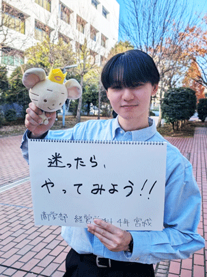 【商学部 経営学科 4年】迷ったらやってみよう！