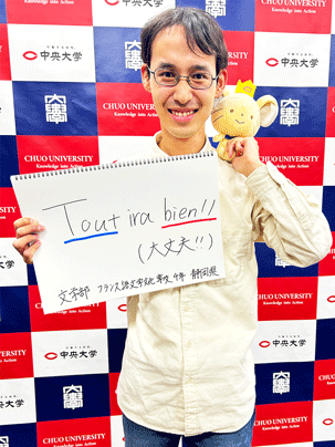 【文学部 フランス語文学文化専攻 4年】大丈夫！