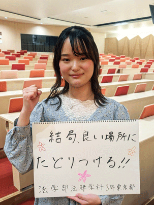 【法学部 法律学科 3年】結局よい場所にたどりつける！