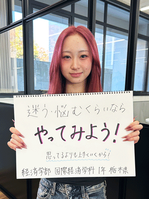 【経済学部 国際経済学科 1年】やってみよう！