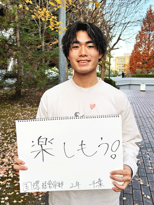 【国際経営学部 2年】楽しもう！