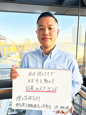 【理工学部 電気電子情報通信工学科 2年】あまり考えすぎずまず手を動かす、結果は必ず出るよ！