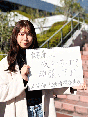 【文学部 社会情報学専攻】健康に気を付けて頑張って！