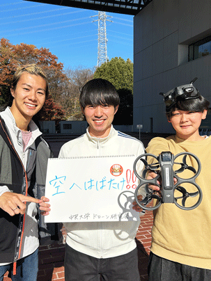 【中央大学ドローン研究会】空へはばたけ！