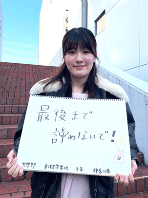 【文学部 東洋史学専攻 4年】後まであきらめないで！