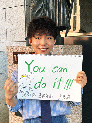 【法学部 法律学科】You can do it！