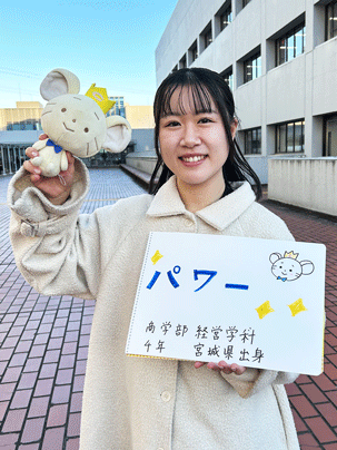 【商学部 経営学科 4年】パワー