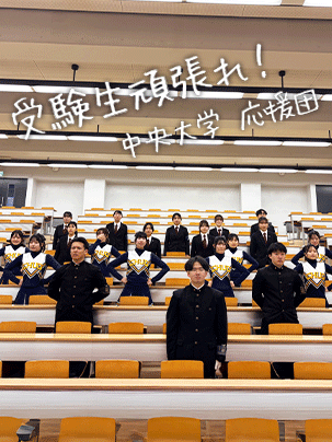 【中央大学 応援団】受験生頑張れ！