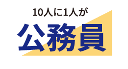 10人に1人が公務員