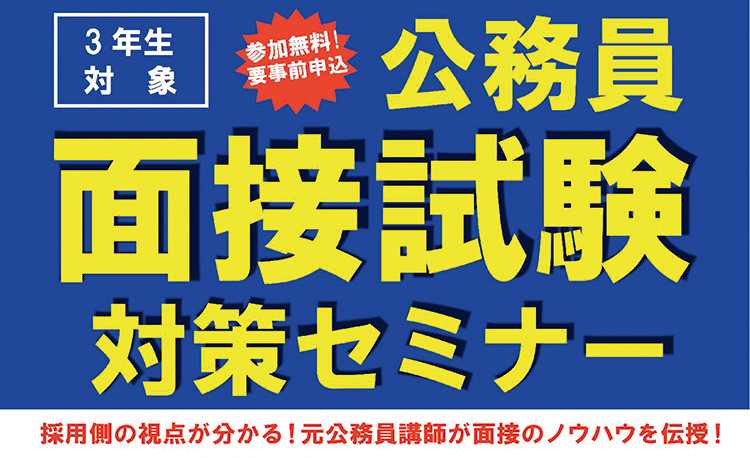 公務員面接試験対策セミナー