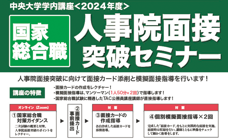国家総合職 人事院面接突破セミナー