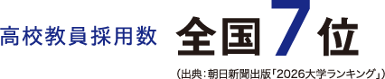 高校教員採用数　全国7位