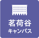茗荷谷キャンパス