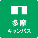 多摩キャンパス