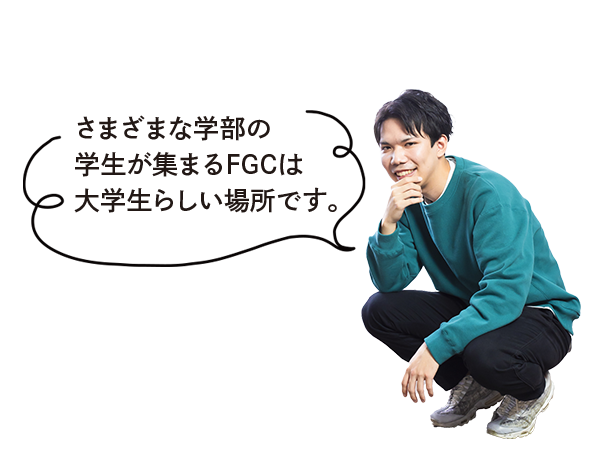 さまざまな学部の学生が集まるFGCは大学らしい場所です。