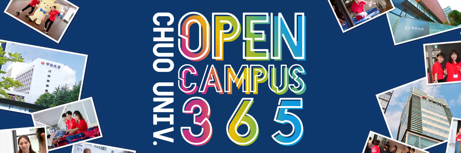 オープンキャンパス365
