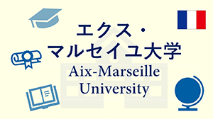 エクス・マルセイユ大学