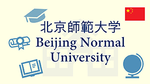 北京師範大学