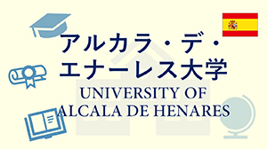 アルカラ・デ・エナーレス大学

