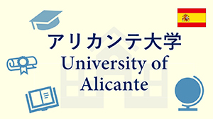 アリカンテ大学