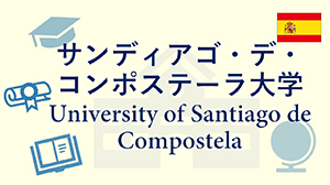 サンディアゴ・デ・コンポステーラ大学