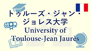 トゥルーズ・ジャン・ジョレス大学