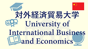 対外経済貿易大学