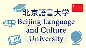 北京語言大学