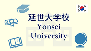 延世大学校