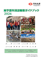 外国語履修ガイドブック