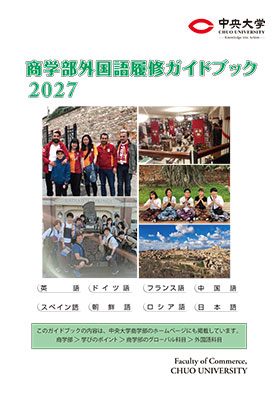 外国語履修ガイドブック
