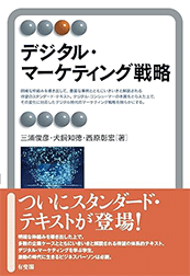 「デジタル・マーケティング戦略」