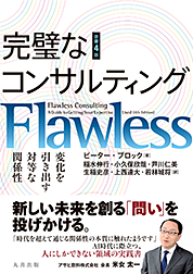 「完璧なコンサルティング」