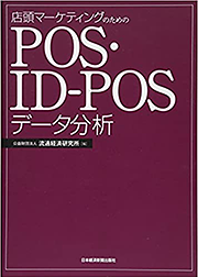 「店頭マーケティングのためのPOS・ID-POSデータ分析」