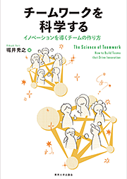 「チームワークを科学する」