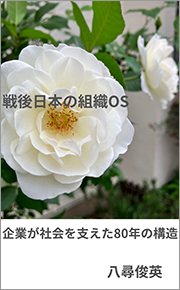 「戦後日本の組織OS」