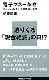 「迫りくる「現金絶滅」の日!?」