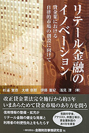 「リテール金融のイノベーション」