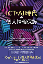 「ICT・AI時代の個人情報保護」