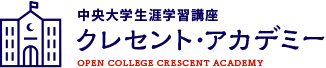 中央大学生涯学習講座 クレセント・アカデミー OPEN COLLEGE CRESCENT ACADEMY