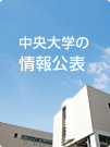 中央大学の情報公開