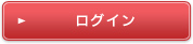 ログイン